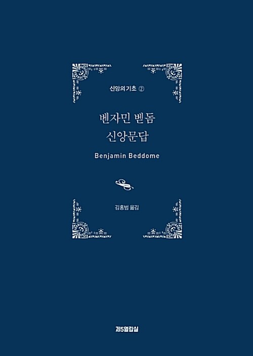 벤자민 벧돔 신앙문답