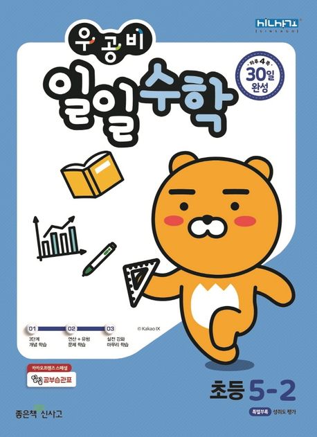 우공비 일일수학 초등 5-2(2025) (2015 개정 교육과정)