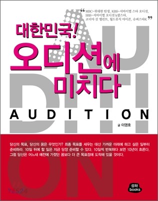 (대한민국!) 오디션에 미치다