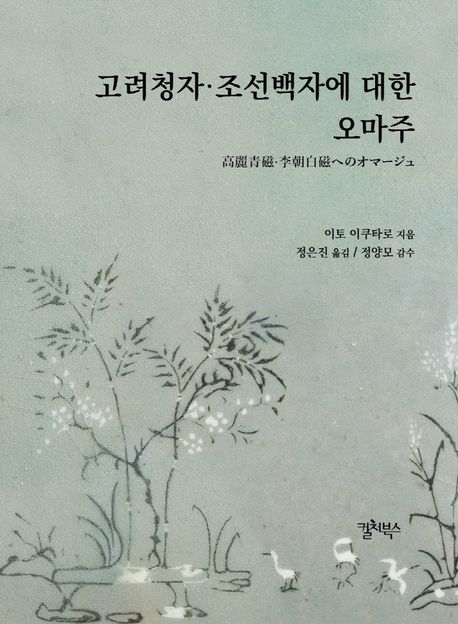 고려청자·조선백자에 대한 오마주