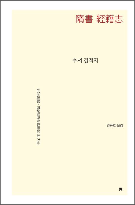 수서 경적지 (지식을만드는지식 사상선집) 표지