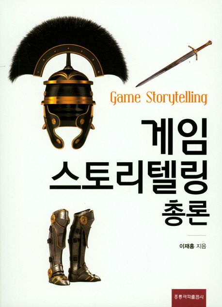 게임스토리텔링 총론 = Game storytelling / 이재홍 지음