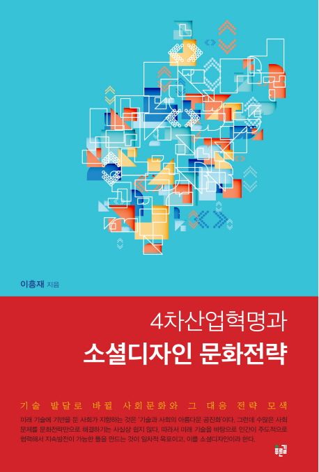 4차산업혁명과 소셜디자인 문화전략 - [교보 전자책]