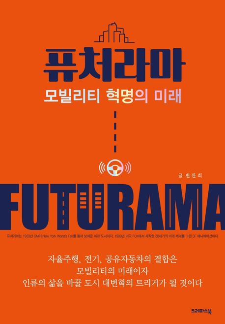 퓨처라마- [전자책] = Futurama : 모빌리티 혁명의 미래