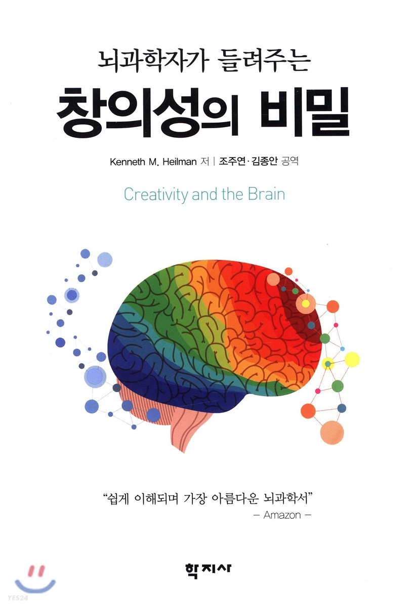 (뇌과학자가 들려주는) 창의성의 비밀= Creativity and the brain