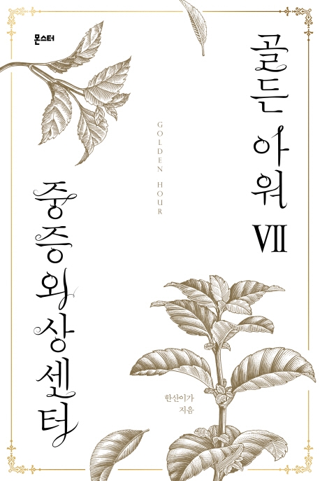 중증외상센터: 골든 아워 7