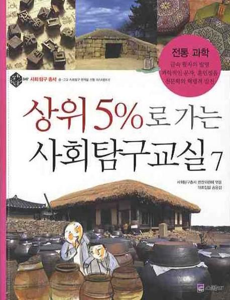 상위 5%로 가는 사회탐구교실  :  전통 과학