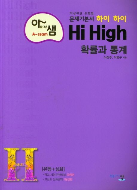 아름다운 샘 하이 하이 Hi High 고등 수학 확률과 통계(2025) (2015 개정 교육과정, 최상위권 유형별 문제기본서)