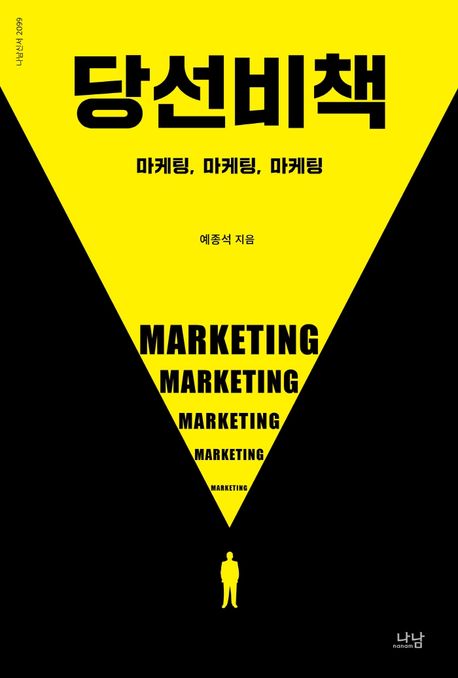 당선비책: 마케팅, 마케팅, 마케팅= The secret recipe for winning : marketing, marketing, marketing