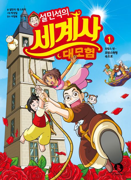 (설민석의) 세계사 대모험. 1, 프랑스 혁명 속으로! 표지