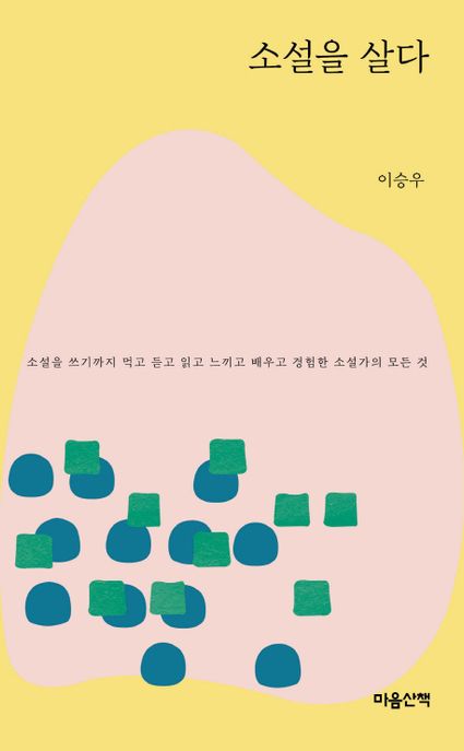 소설을 살다(문고본) (소설을 쓰기까지 먹고 듣고 읽고 느끼고 배우고 경험한 소설가의 모든 것) 표지