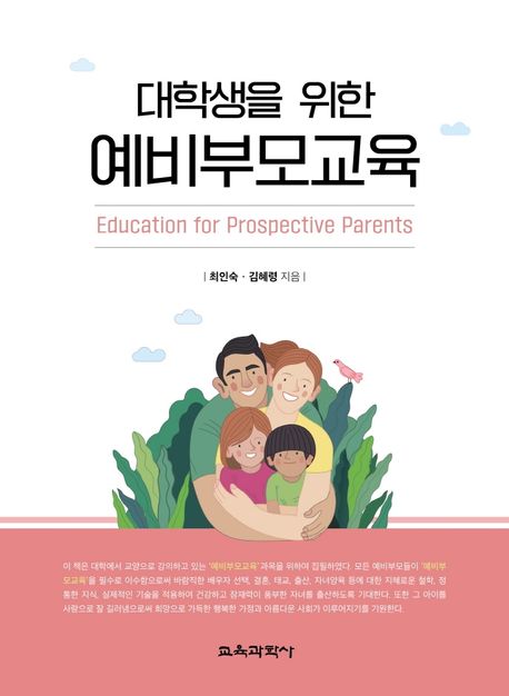 대학생을 위한 예비부모교육 / 최인숙 ; 김혜령