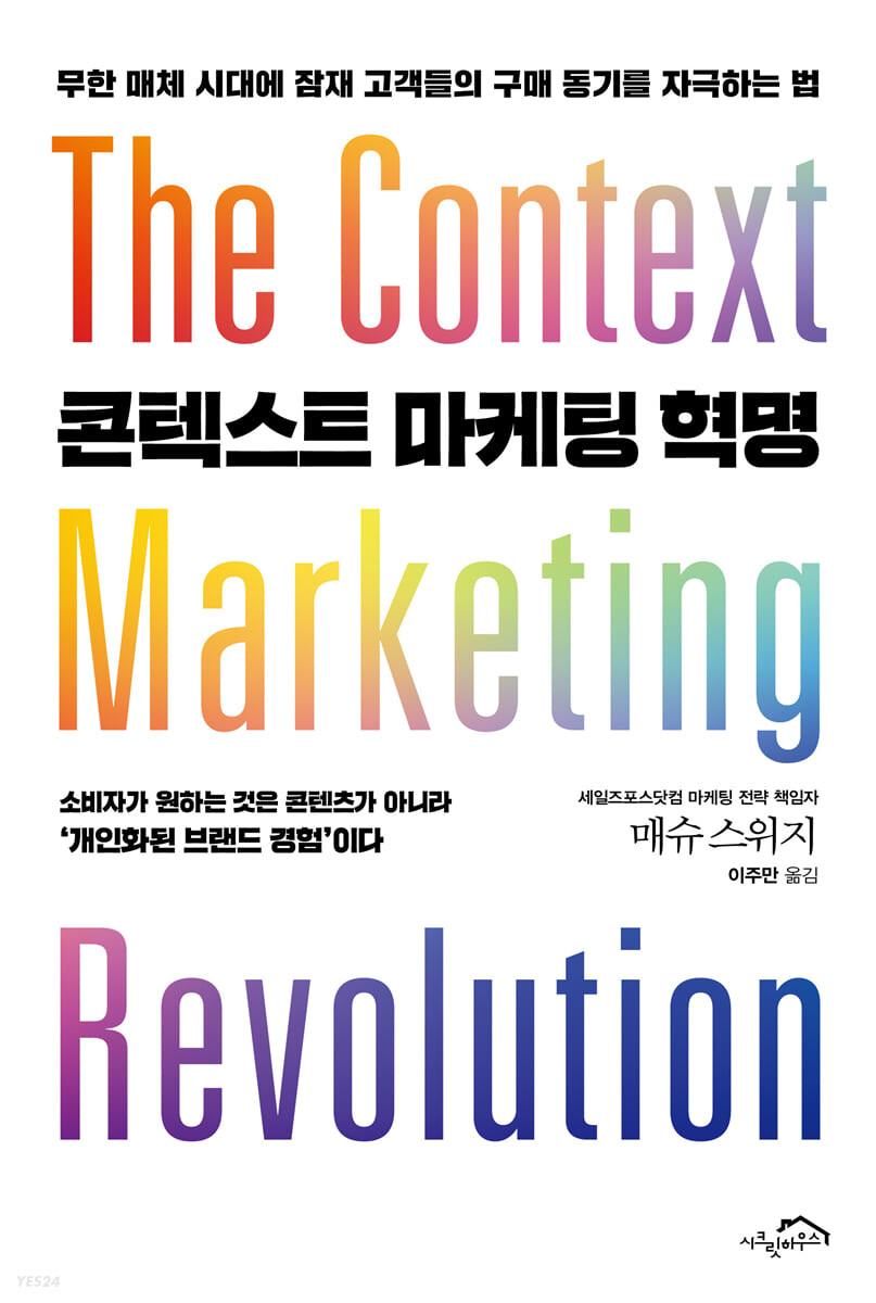 콘텍스트 마케팅 혁명 : 무한 매체 시대에 잠재 고객들의 구매 동기를 자극하는 법