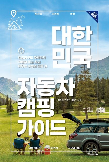 대한민국 자동차 캠핑 가이드 캠핑카부터 차박까지 차에서 먹고 자고 머무는 여행의 모든 것