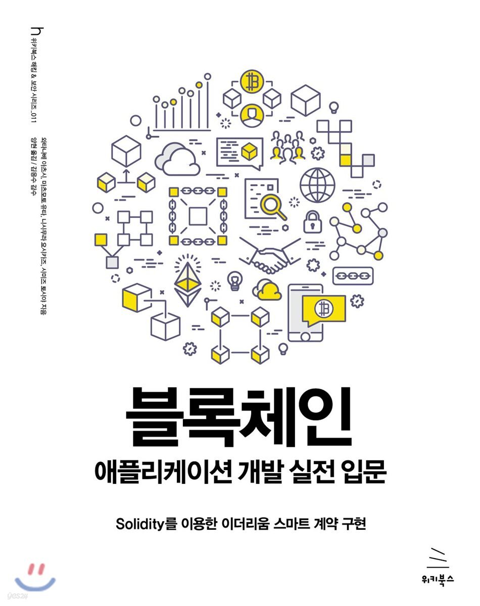 블록체인 애플리케이션 개발 실전 입문 : Solidity를 이용한 이더리움 스마트 계약 구현