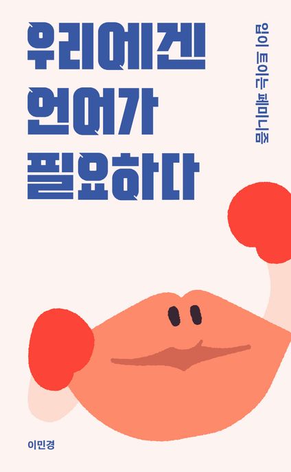 우리에겐 언어가 필요하다 : 입이 트이는 페미니즘