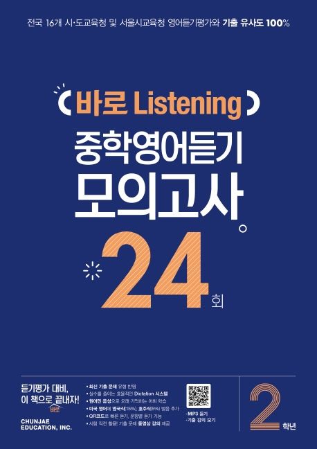 중학 2학년 바로 Listening 중학영어듣기 모의고사 24회(2025)