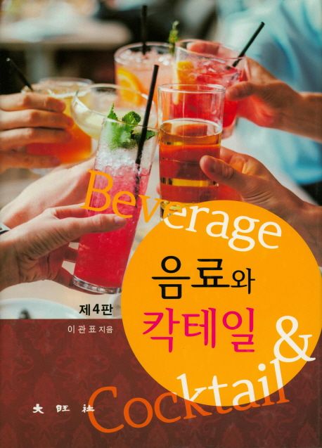 음료와 칵테일 = Beverage & cocktail