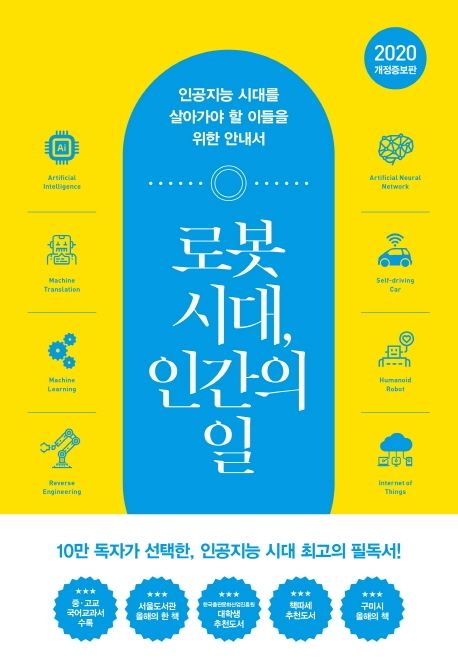 로봇 시대, 인간의 일 (인공지능 시대를 살아가야 할 이들을 위한 안내서) 표지