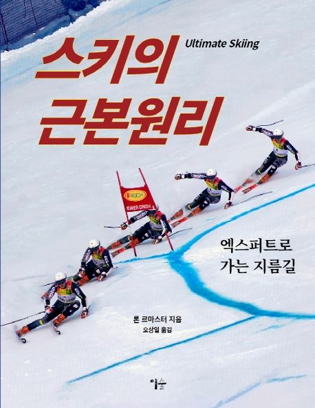 스키의 근본원리 : 엑스퍼트로 가는 지름길