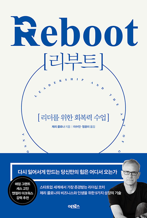 리부트 : 리더를 위한 회복력 수업