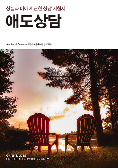 애도상담  : 상실과 비애에 관한 상담 지침서
