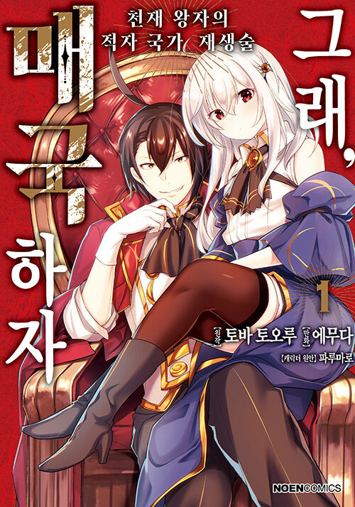 그래, 매국하자 1: 천재 왕자의 적자국가 재생술
