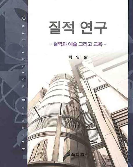 질적 연구 : 철학과 예술 그리고 교육