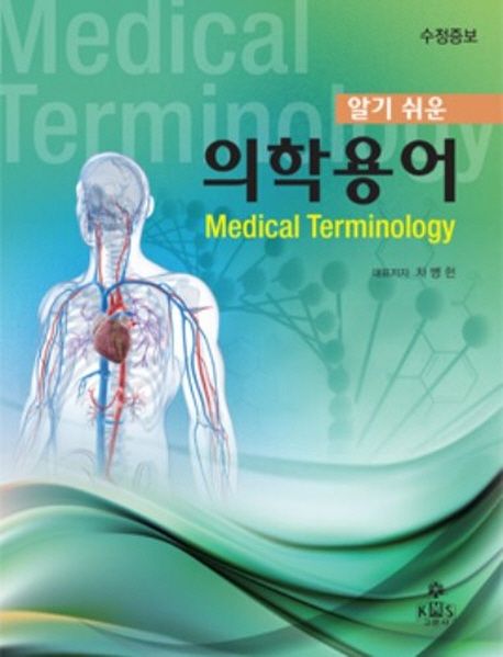 알기 쉬운 의학용어 (수정증보)