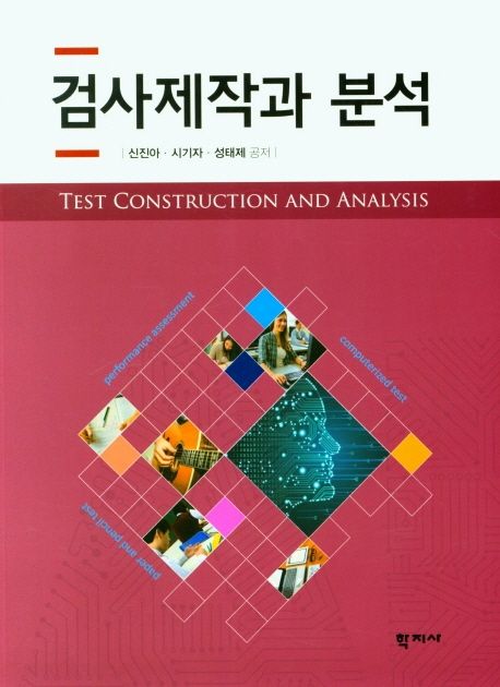 검사제작과 분석