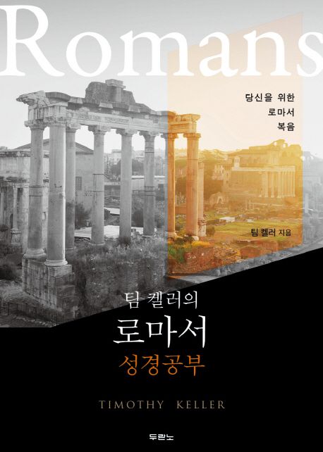 (팀 켈러의) 로마서 성경공부 : 당신을 위한 로마서 복음