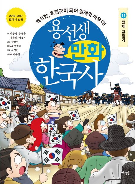 용선생 만화 한국사  :일제강점기 .11 ,역사반, 독립군이 되어 일제와 싸우다!