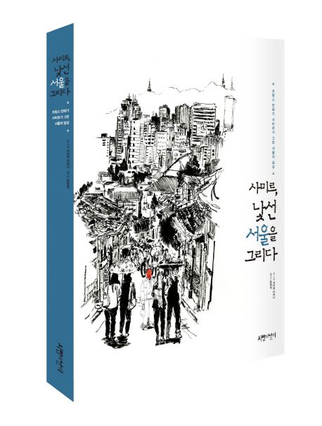 사미르 낯선 서울을 그리다 : 프랑스 만화가 사미르가 그린 서울의 일상