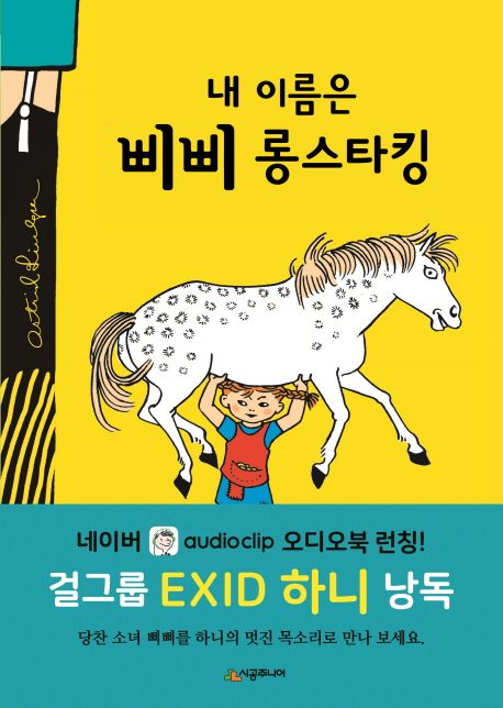 내 이름은 삐삐 롱스타킹 (린드그렌 탄생 110주년 기념 개정판) 표지
