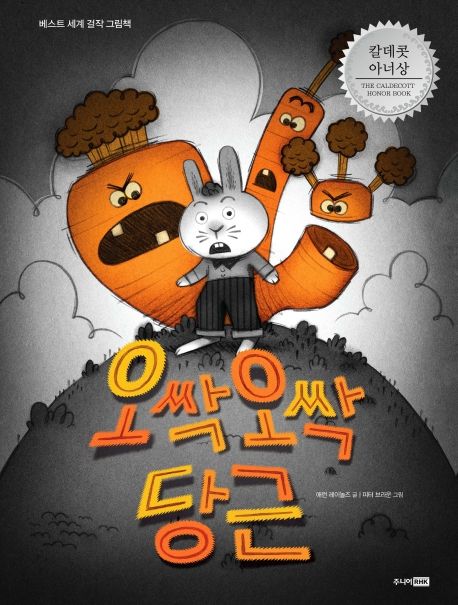 오싹오싹 당근/ 애런 레이놀즈 글; 피터 브라운 그림; 홍연미 옮김 표지