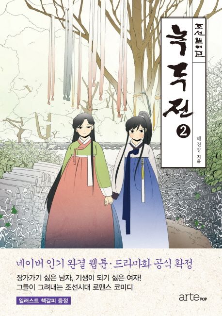 녹두전. 2  : 조선열애뎐