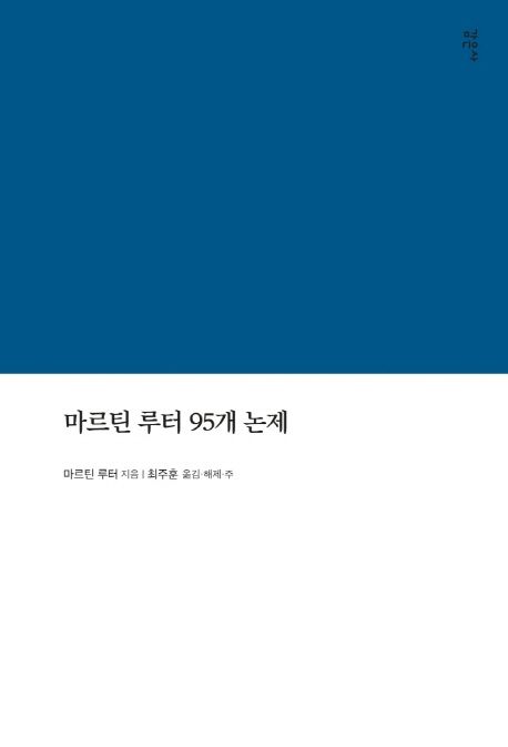 마르틴 루터 95개 논제 / 마르틴 루터 지음  ; 최주훈 옮김·해제·주