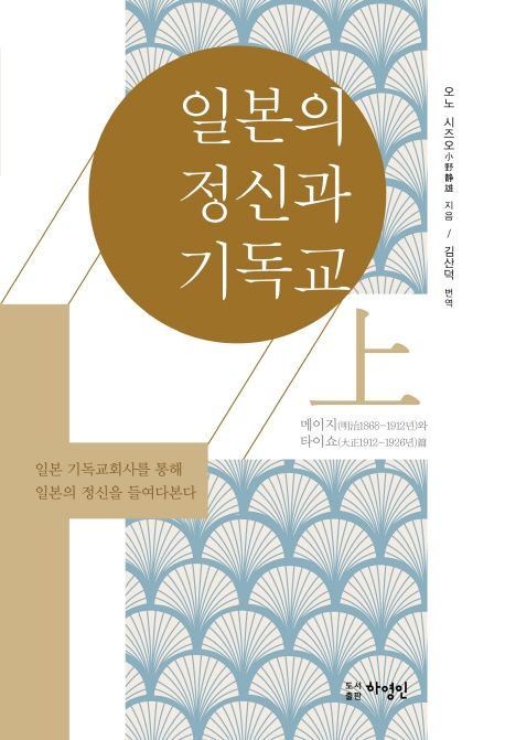 일본의 정신과 기독교