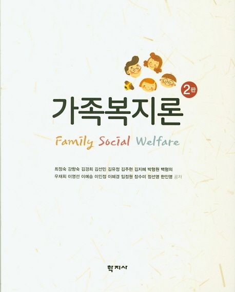 가족복지론 = Family social welfare / 최정숙 [외]공저