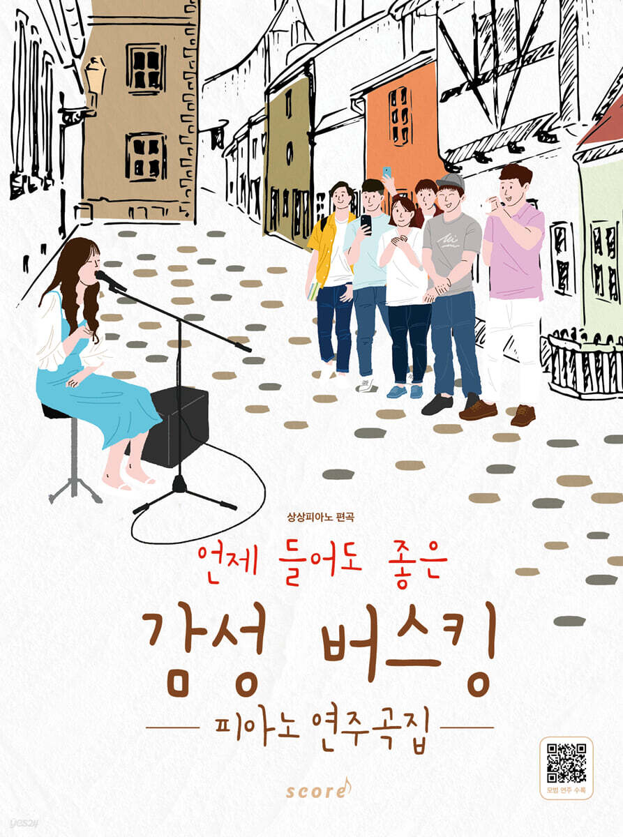 언제 들어도 좋은 감성 버스킹 피아노 연주곡집 (피아노 연주곡집)