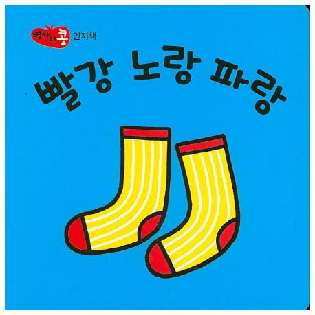 빨강 노랑 파랑 (인지책)