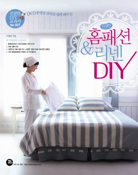 (친절한)홈패션 & 리넨 DIY