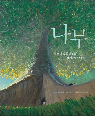 나무 : 죽음과 순환에 대한 작지만 큰 이야기