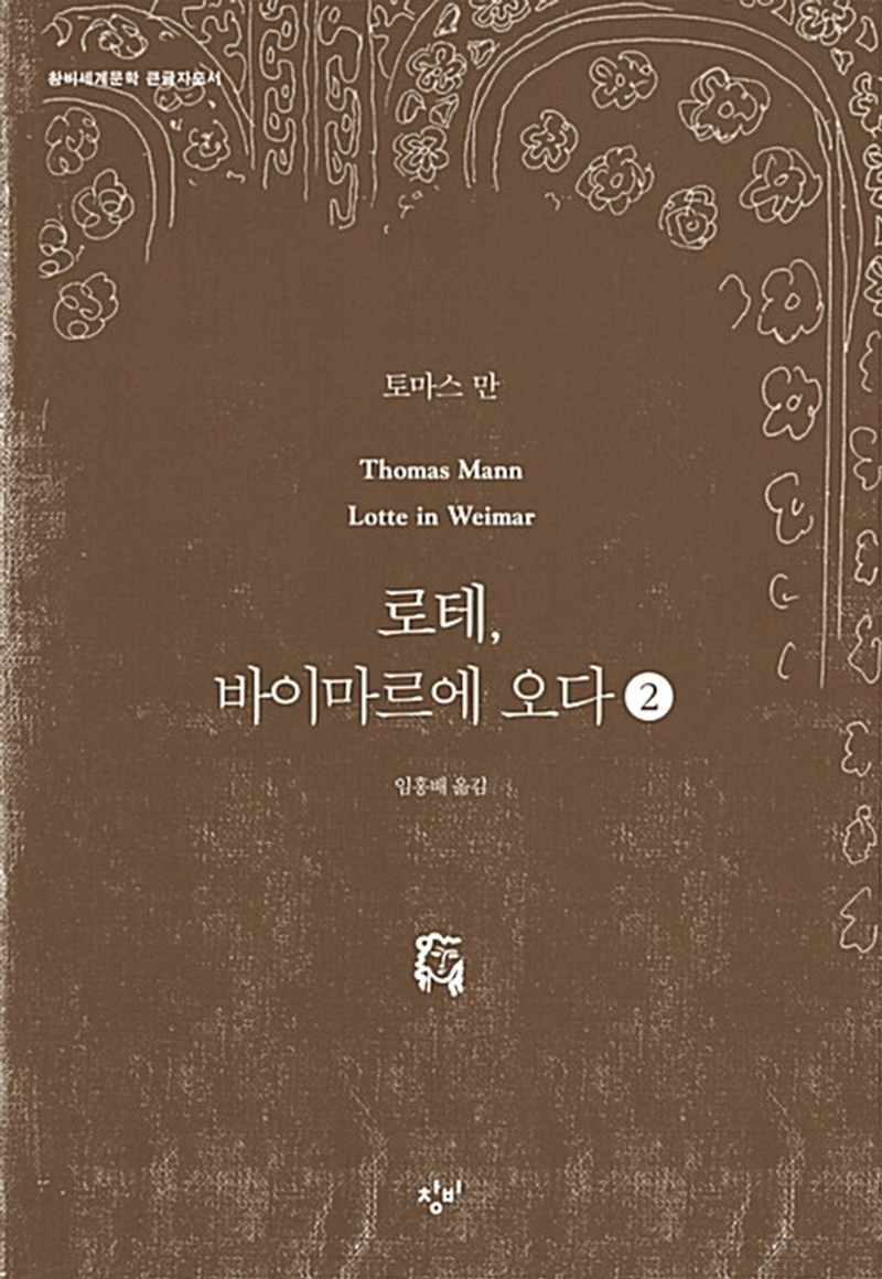 로테, 바이마르에 오다[큰글자]. 2