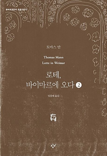 로테, 바이마르에 오다 [큰글자도서]. 2
