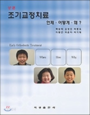 조기교정치료 : 언제.어떻게.왜?. 상,하