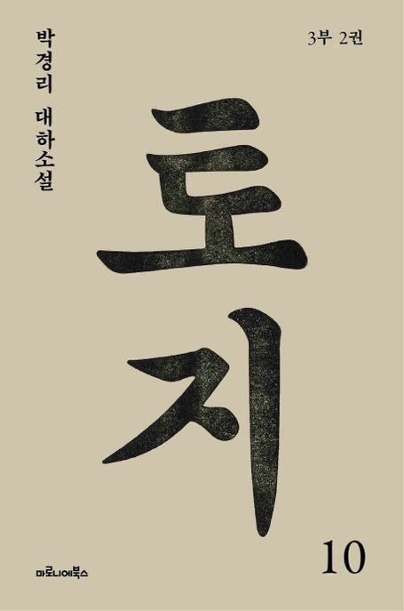 토지 10(3부 2권) (박경리 대하소설)