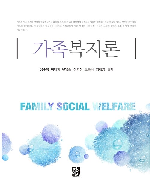 가족복지론 = Family social welfare / 장수복 [외] 공저