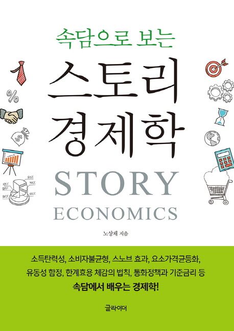 (속담으로 보는)스토리 경제학 = Story economics