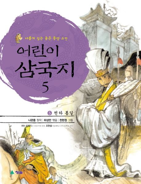 (어린이) 삼국지  :새롭게 읽는 좋은 동양 고전 .1-5